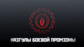 Назгулы Боевой Промзоны logo.jpg